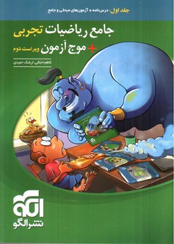 تصویر کتاب الگو ریاضی تجربی جامع + موج آزمون (جلد اول)