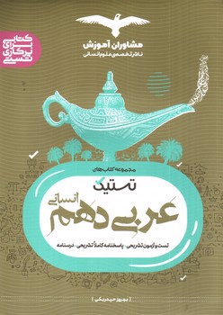 تصویر کتاب مشاوران عربی 1 دهم انسانی (تستیک)