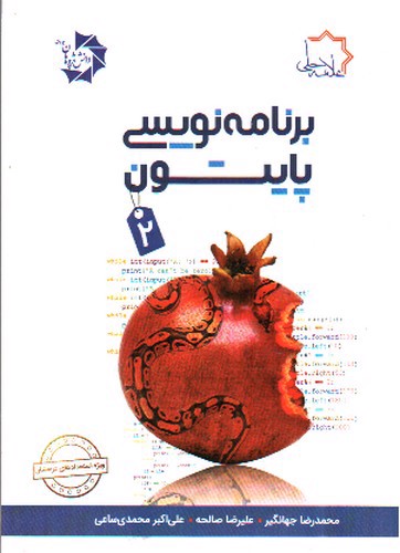 تصویر کتاب علامه حلی برنامه نویسی پایتون (2) + cd