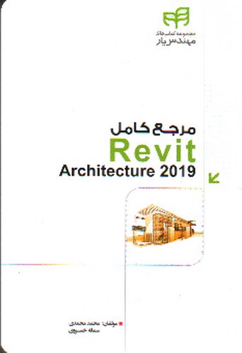تصویر کتاب مرجع کامل REVIT Architecture 2019
