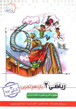 تصویر کتاب علامه حلی ریاضی 2 یازدهم تجربی