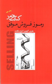 تصویر کتاب کتاب قرمز:‌ رموز فروش موفق
