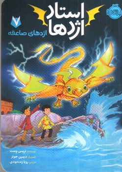 تصویر کتاب استاد اژدها 7 (اژدهای صاعقه)