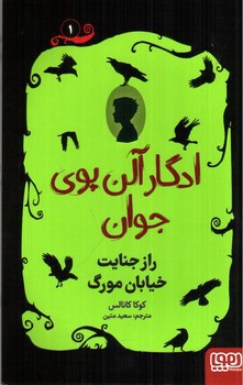 تصویر کتاب ادگار آلن پوی جوان 1 : راز جنایت خیابان مورگ