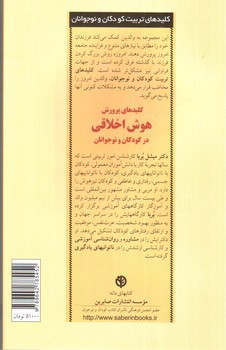 تصویر کتاب کلیدهای پرورش هوش اخلاقی در کودکان و نوجوانان