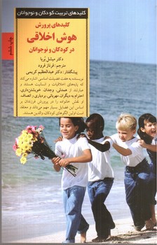 تصویر کتاب کلیدهای پرورش هوش اخلاقی در کودکان و نوجوانان