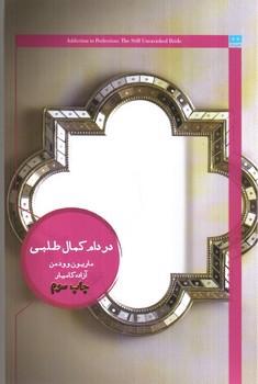 تصویر کتاب در دام کمال طلبی