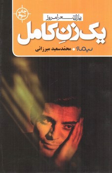 تصویر کتاب یک زن کامل