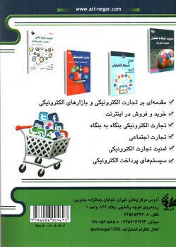 تصویر کتاب تجارت الکترونیکی با رویکردی بر تجارت اجتماعی (ویراست دوم)
