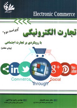 تصویر کتاب تجارت الکترونیکی با رویکردی بر تجارت اجتماعی (ویراست دوم)