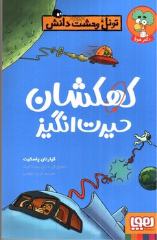 تصویر کتاب کهکشان حیرت انگیز (تونل وحشت دانش)