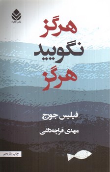 تصویر کتاب هرگز نگویید هرگز