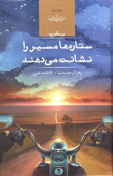 تصویر کتاب ستاره ها مسیر را نشانت می دهند