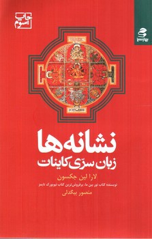 تصویر کتاب نشانه ها (زبان سری کاینات)