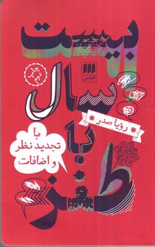 تصویر کتاب بیست سال با طنز