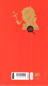 تصویر کتاب داستان های شرلوک هولمز: حلقه سرخ