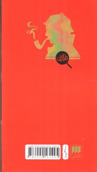 تصویر کتاب داستان های شرلوک هولمز (نشانه چهار)