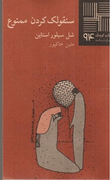 تصویر کتاب سنقولک کردن ممنوع