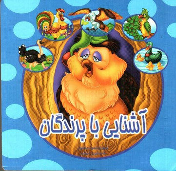 تصویر کتاب آشنایی با پرندگان (دو زبانه)