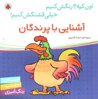 تصویر کتاب آشنایی با پرندگان (اون کیه رنگش کنیم)