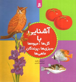 تصویر کتاب آشنایی با گل ها، میوه ها، سبزی ها، پرندگان، ماهی ها