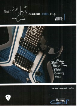تصویر کتاب گیتار برای همه: شماره اول: نواختن