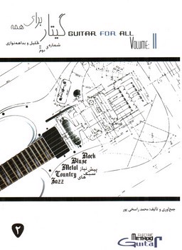 تصویر کتاب گیتار برای همه: شماره دوم: تحلیل و بداهه نوازی