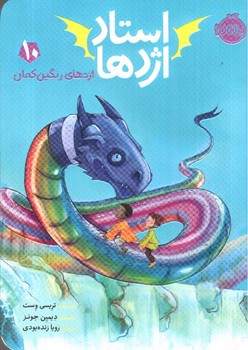تصویر کتاب استاد اژدها 10 (اژدهای رنگین کمان)