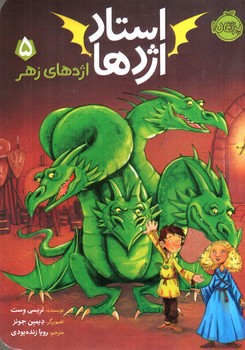 تصویر کتاب استاد اژدها 5 (اژدهای زهر)