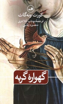 تصویر کتاب گهواره گربه
