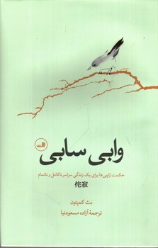 تصویر کتاب وابی سابی