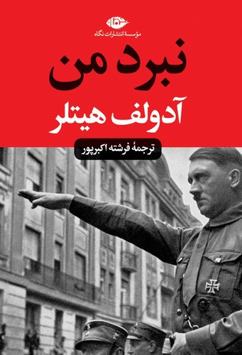 تصویر کتاب نبرد من