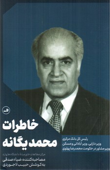 تصویر کتاب خاطرات محمد یگانه