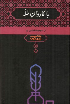 تصویر کتاب با کاروان حله