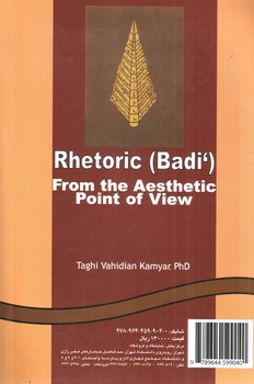 تصویر کتاب بدیع از دیدگاه زیبایی شناسی (0860)