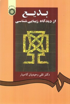 تصویر کتاب بدیع از دیدگاه زیبایی شناسی (0860)