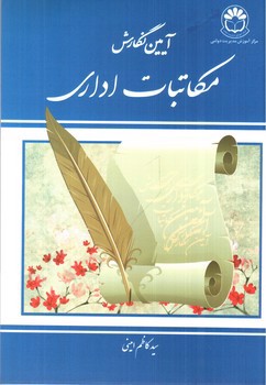 تصویر کتاب آیین نگارش مکاتبات اداری