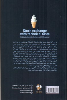 تصویر کتاب بورس با طعم تکنیکال 