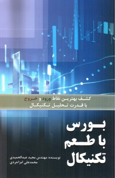 تصویر کتاب بورس با طعم تکنیکال 
