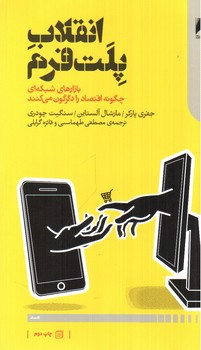تصویر کتاب انقلاب پلت فرم