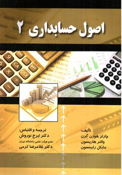 تصویر کتاب اصول حسابداری 2