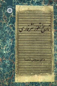 تصویر کتاب تاریخ تطور نثر فارسی