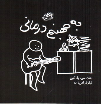 تصویر کتاب به جهنم درمانی