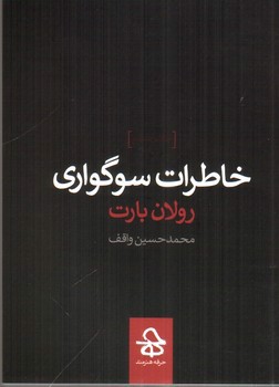 تصویر کتاب خاطرات سوگواری