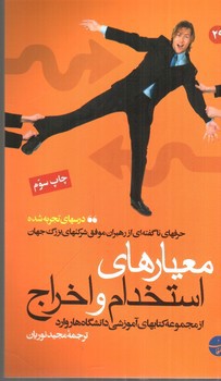 تصویر کتاب معیارهای استخدام و اخراج