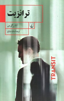 تصویر کتاب ترانزیت