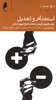 تصویر کتاب استخدام و تعدیل
