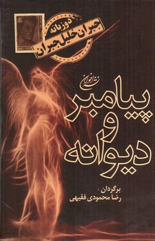 تصویر کتاب پیامبر و دیوانه