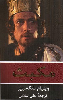 تصویر کتاب مکبث (دو زبانه)