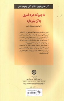 تصویر کتاب 8 چیز که هر دختری به آن نیاز دارد